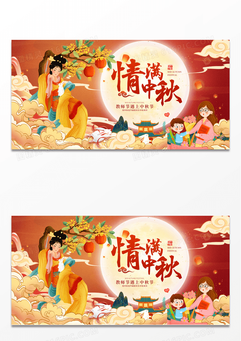 创意国潮红色中国风中秋教师节遇见中秋节宣传展板